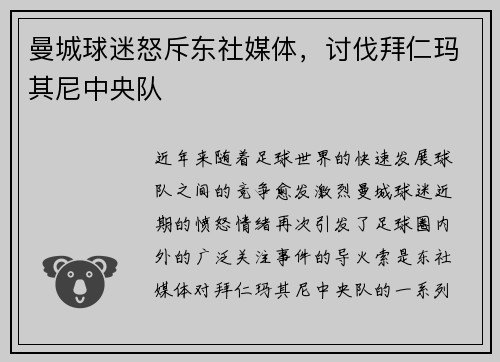 曼城球迷怒斥东社媒体，讨伐拜仁玛其尼中央队