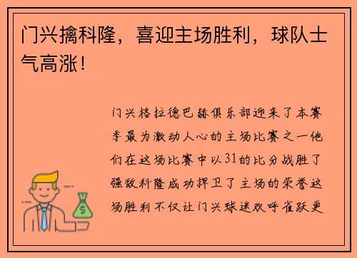 门兴擒科隆，喜迎主场胜利，球队士气高涨！