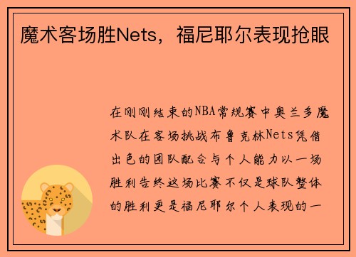 魔术客场胜Nets，福尼耶尔表现抢眼