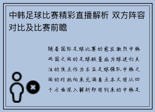 中韩足球比赛精彩直播解析 双方阵容对比及比赛前瞻