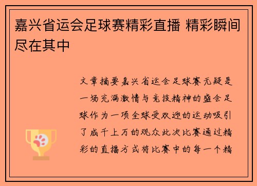 嘉兴省运会足球赛精彩直播 精彩瞬间尽在其中