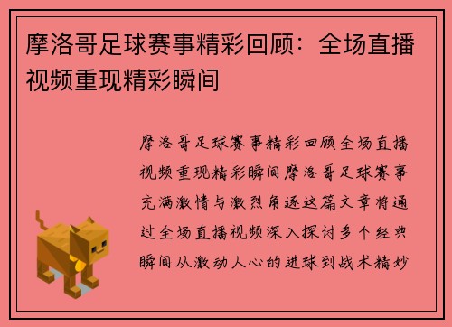 摩洛哥足球赛事精彩回顾：全场直播视频重现精彩瞬间