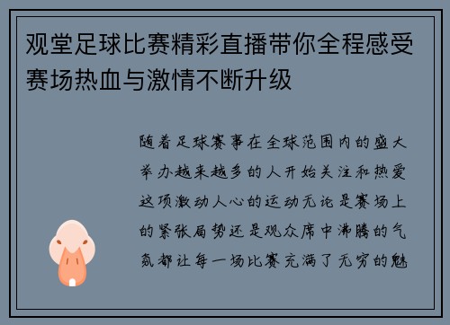 观堂足球比赛精彩直播带你全程感受赛场热血与激情不断升级